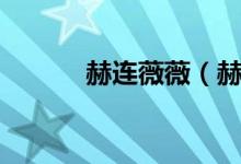 赫连薇薇(赫连微微百里迦爵)