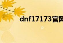dnf17173官网首页（dnf1713）