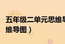 五年级二单元思维导图语文（五年级二单元思维导图）