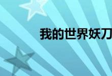 我的世界妖刀似蛭（妖刀似蛭）