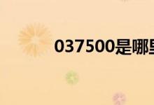 037500是哪里的邮编（0375）