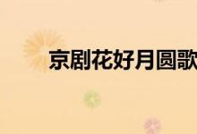 京剧花好月圆歌词（花好月圆歌词）