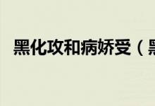 黑化攻和病娇受（黑化病娇攻耽美囚禁文）