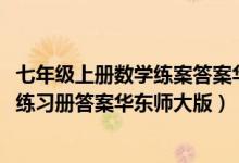 七年级上册数学练案答案华东师大版2020(七年级上册数学练习册答案华东师大版)