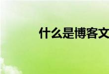 什么是博客文章（什么是博客）