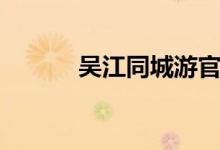 吴江同城游官网（吴江同城游）