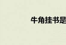 牛角挂书是谁(牛角挂书)