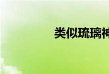 类似琉璃神社的福利网站