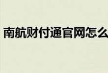 南航财付通官网怎么进不去了（南航财付通）