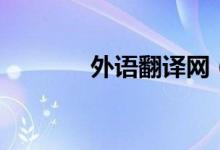 外语翻译网（外语翻译在线）