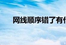 网线顺序错了有什么影响（网线顺序）