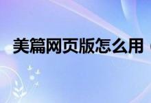 美篇网页版怎么用（美篇网页版在线使用）
