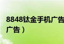 8848钛金手机广告谷歌翻译（8848钛金手机广告）