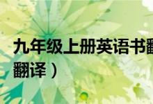 九年级上册英语书翻译版（九年级上册英语书翻译）