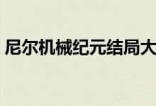 尼尔机械纪元结局大全（尼尔机械纪元结局）