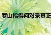 寒山拾得问对录真正含义（寒山拾得问对录）