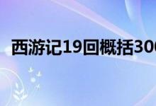 西游记19回概括300字（西游记19回概括）