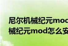 尼尔机械纪元mod安装后载不进去（尼尔机械纪元mod怎么安装）