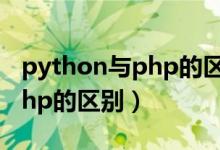 python与php的区别（详细说明Python和Php的区别）