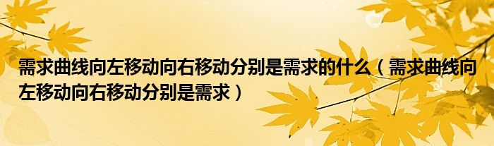 需求曲线向左移动向右移动分别是需求的什么（需求曲线向左移动向右移动分别是需求）