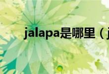 jalapa是哪里（jakarta是哪个国家）