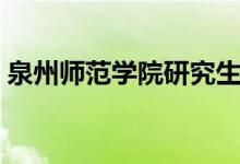泉州师范学院研究生院官网（泉州师范学院）