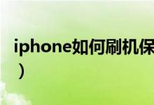 iphone如何刷机保留数据(iphone如何刷机)