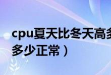 cpu夏天比冬天高多少度(夏天电脑cpu温度多少正常)