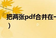 把两张pdf合并在一起(两张pdf拼接成一张)
