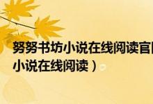 努努书坊小说在线阅读官网海南省万宁市黄海涛(努努书坊小说在线阅读)