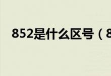852是什么区号(852是哪里的电话区号)
