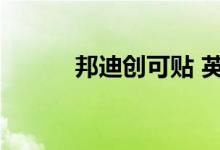 邦迪创可贴 英文（邦迪创可贴）