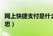 网上快捷支付是什么意思(快捷支付是什么意思)