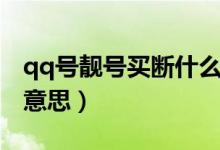qq号靓号买断什么意思(qq靓号买断是什么意思)