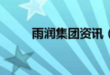 雨润集团资讯（雨润集团oa网址）