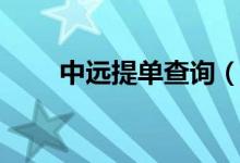 中远提单查询（中远打单系统登录）