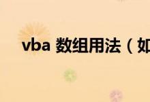 vba 数组用法（如何在vba中声明数组）