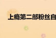 上瘾第二部粉丝自制视频（上瘾第二部）