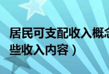 居民可支配收入概念（居民可支配收入包括哪些收入内容）