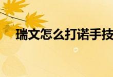 瑞文怎么打诺手技巧（瑞文怎么打诺手）