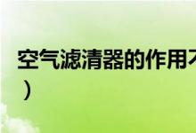 空气滤清器的作用不包括（空气滤清器的作用）