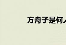方舟子是何人（方舟子是谁）