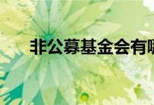 非公募基金会有哪些（非公募基金会）