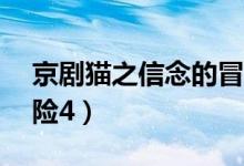 京剧猫之信念的冒险49(京剧猫之信念的冒险4)