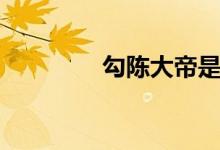 勾陈大帝是谁（勾陈大帝）