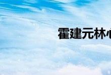 霍建元林心如（霍建元）