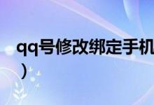 qq号修改绑定手机号（qq修改绑定手机号码）