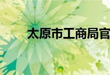 太原市工商局官网（太原市工商局）