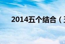 2014五个结合(五个结合的具体内容)