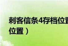 刺客信条4存档位置怎么调(刺客信条4存档位置)